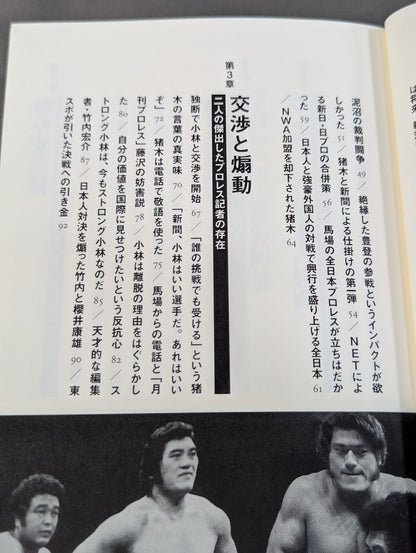 昭和プロレス 禁断の闘い「アントニオ猪木 対 ストロング小林」が火をつけた日本人対決