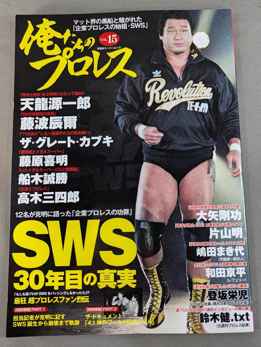 俺たちのプロレス Vol.15 SWS 30年目の真実