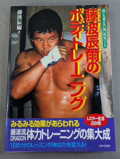 藤波辰爾のボディトレーニング