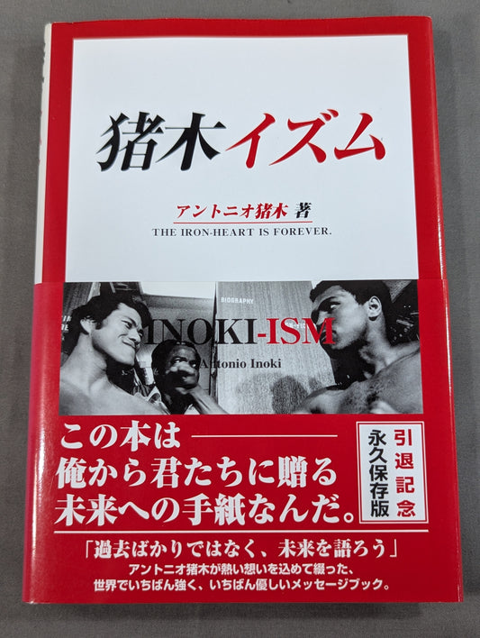 猪木イズム INOKI‐ISM