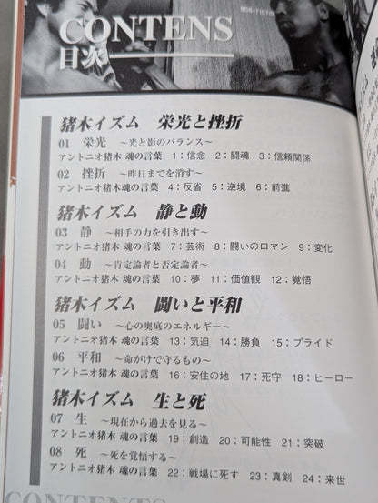 猪木イズム INOKI‐ISM