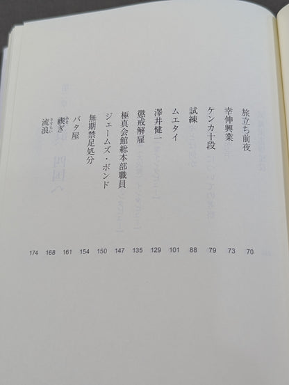 ケンカ十段と呼ばれた男 芦原英幸