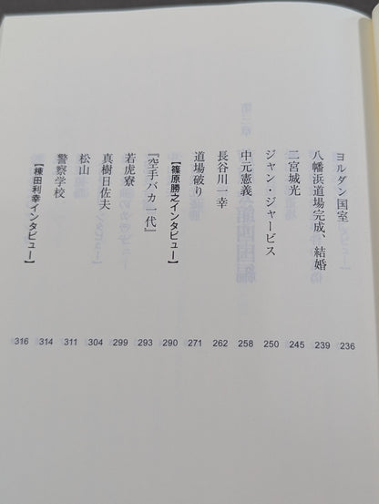 ケンカ十段と呼ばれた男 芦原英幸