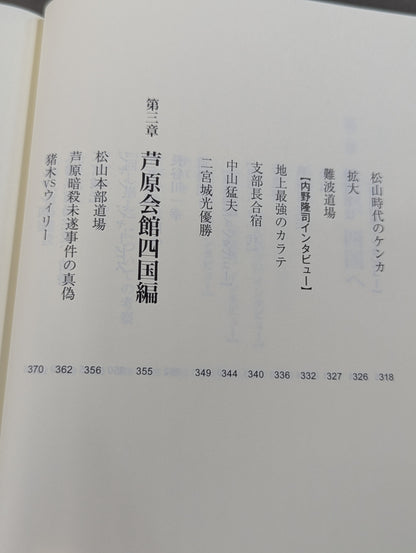 ケンカ十段と呼ばれた男 芦原英幸