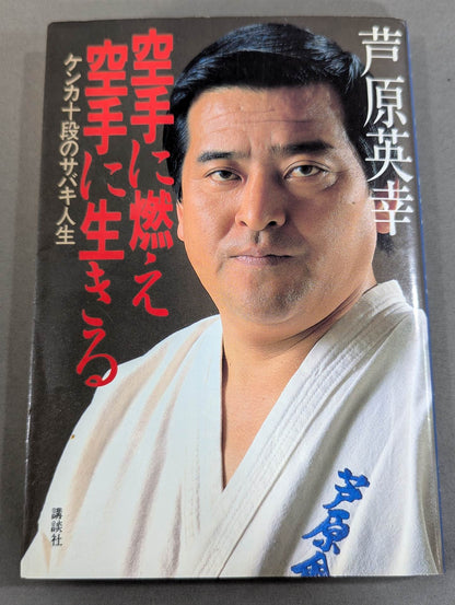 Burning in KARATE and living in KARATE Sabaki life in the 10th dan of fighting