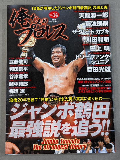 Our Pro Wrestling Vol.14 Chase the Strongest Legend of Jumbo Tsuruta!!