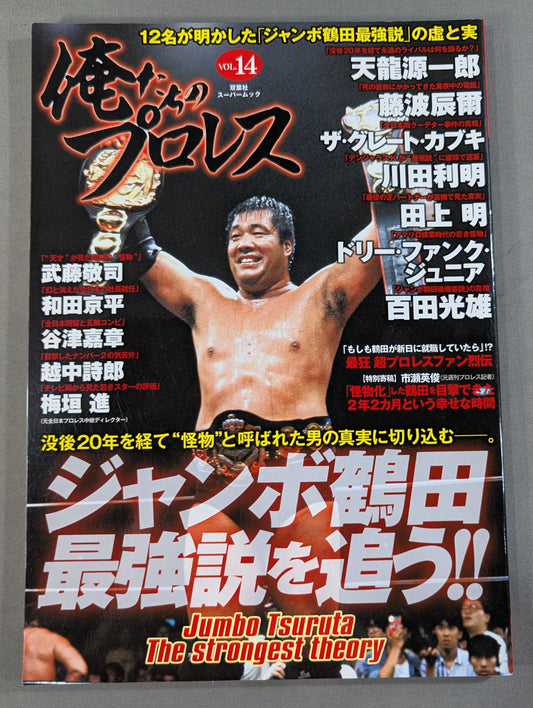 Our Pro Wrestling Vol.14 Chase the Strongest Legend of Jumbo Tsuruta!!