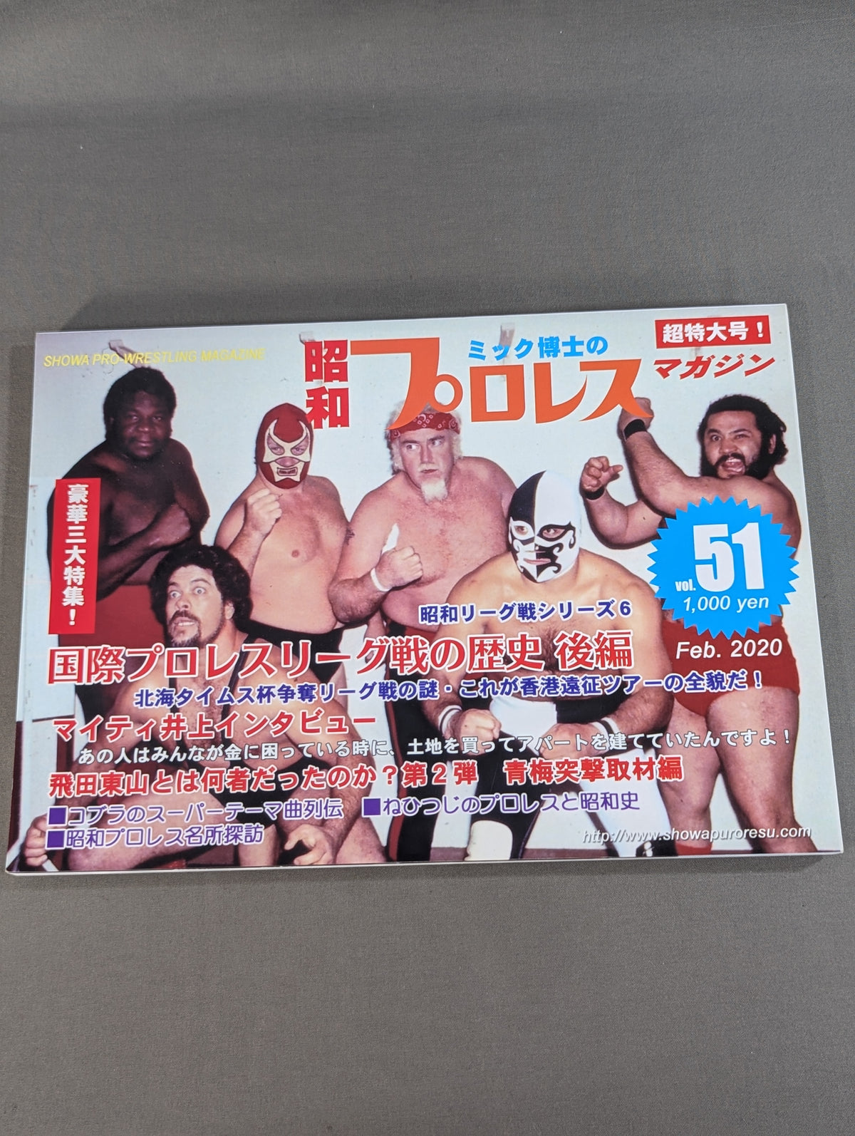 ミック博士の昭和プロレスマガジン第51号 ★特集 国際プロレスリーグ戦の歴史・後編★