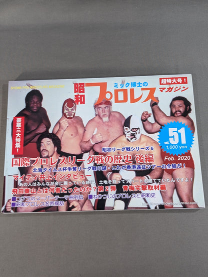 ミック博士の昭和プロレスマガジン第51号 ★特集 国際プロレスリーグ戦の歴史・後編★