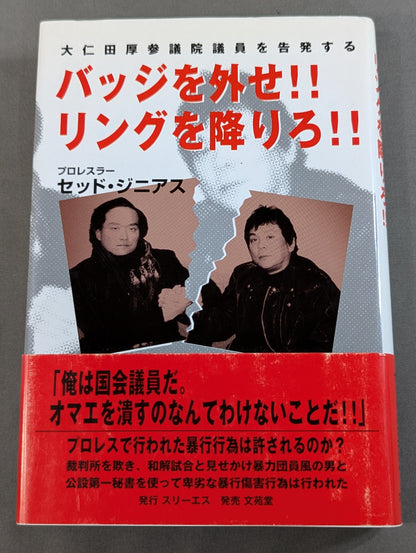 バッジを外せ!!リングを降りろ!!