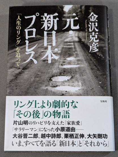 元・新日本プロレス ｢人生のリング｣を追って