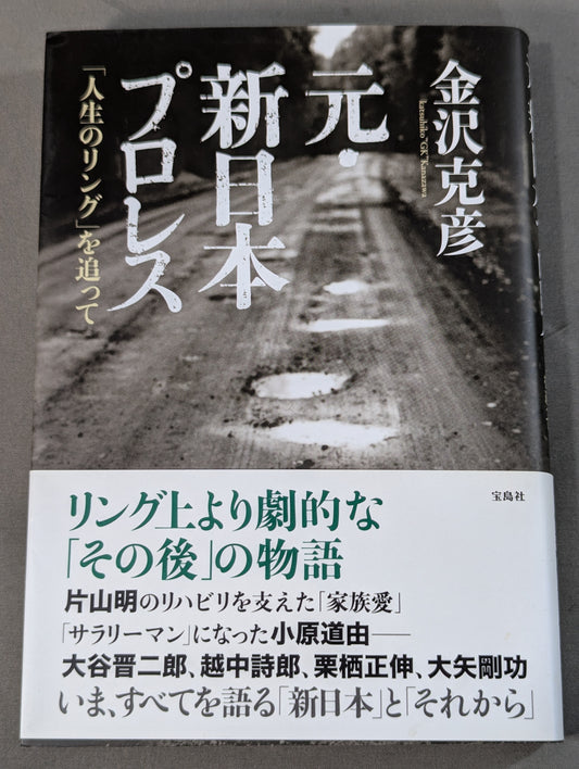 元・新日本プロレス ｢人生のリング｣を追って