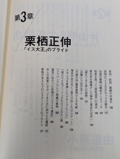 元・新日本プロレス ｢人生のリング｣を追って