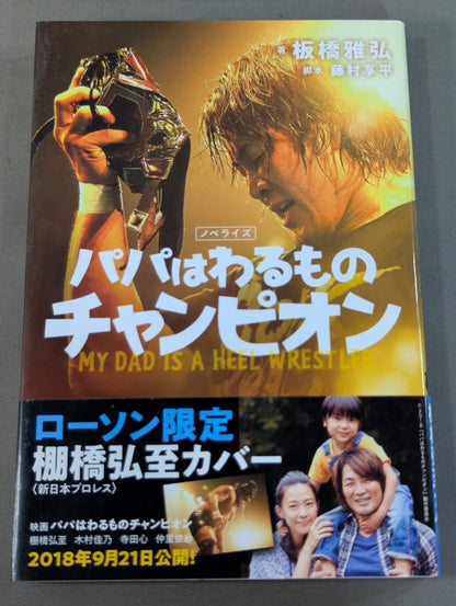 【ローソン限定 棚橋弘至カバー】パパはわるものチャンピオン(ノベライズ版)