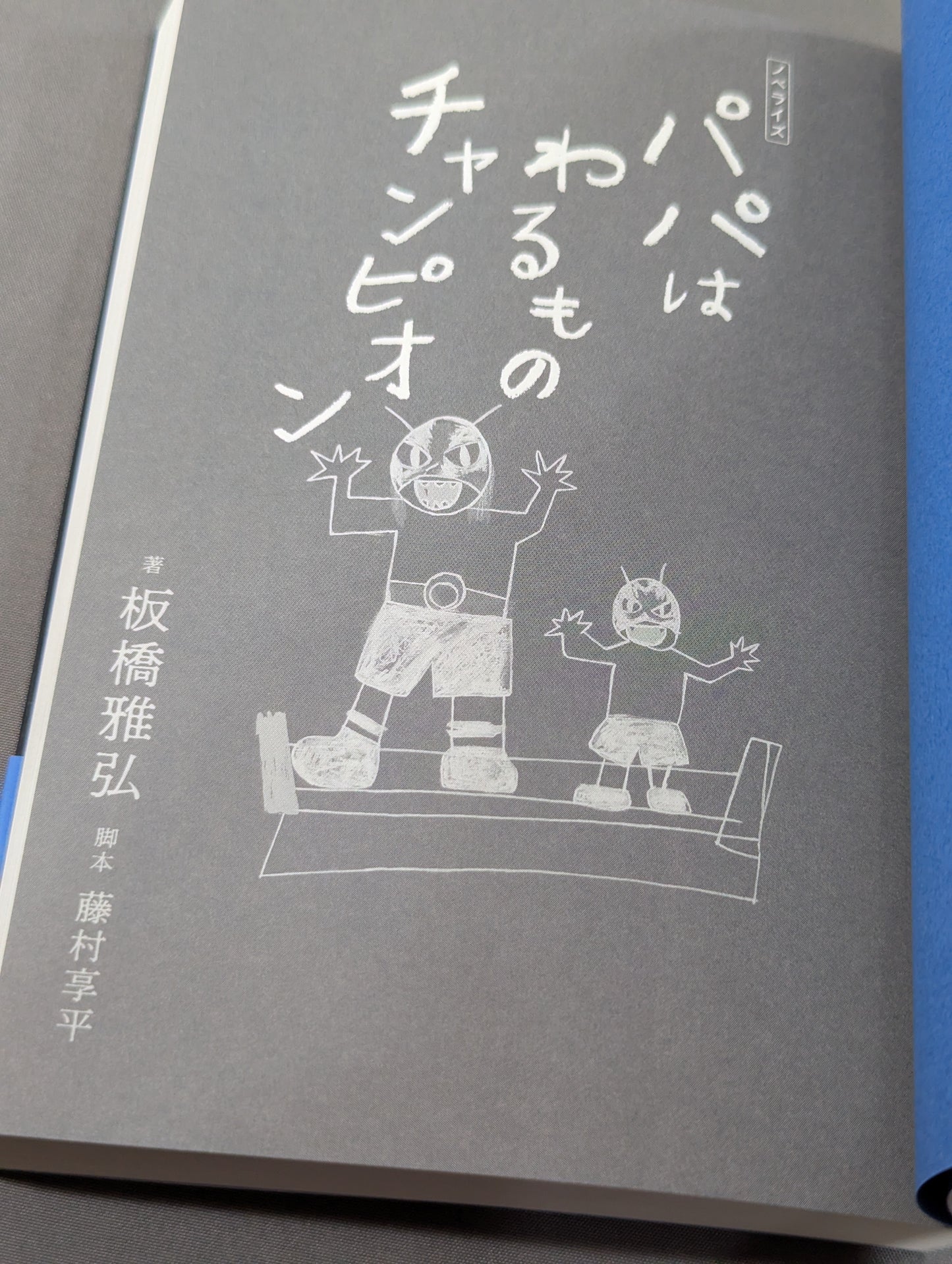 【ローソン限定 棚橋弘至カバー】パパはわるものチャンピオン(ノベライズ版)
