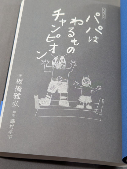 【ローソン限定 棚橋弘至カバー】パパはわるものチャンピオン(ノベライズ版)