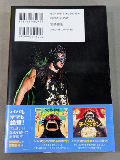 【ローソン限定 棚橋弘至カバー】パパはわるものチャンピオン(ノベライズ版)
