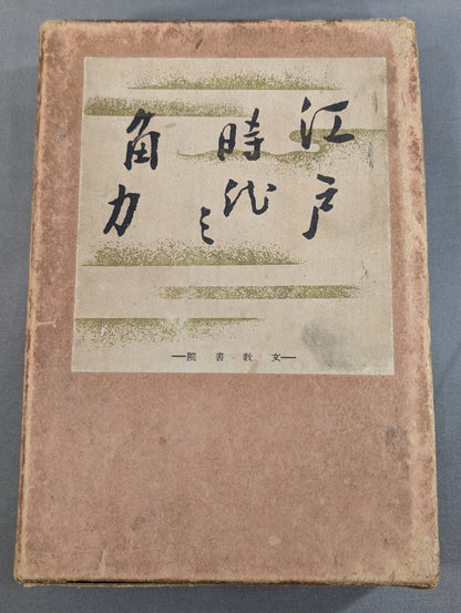 江戸時代之角力