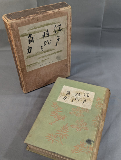 江戸時代之角力