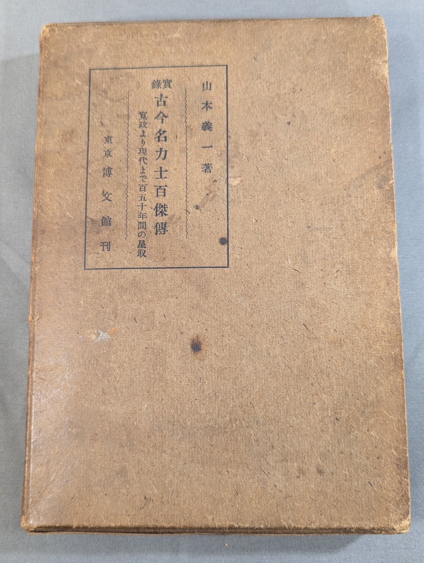 江戸時代之角力