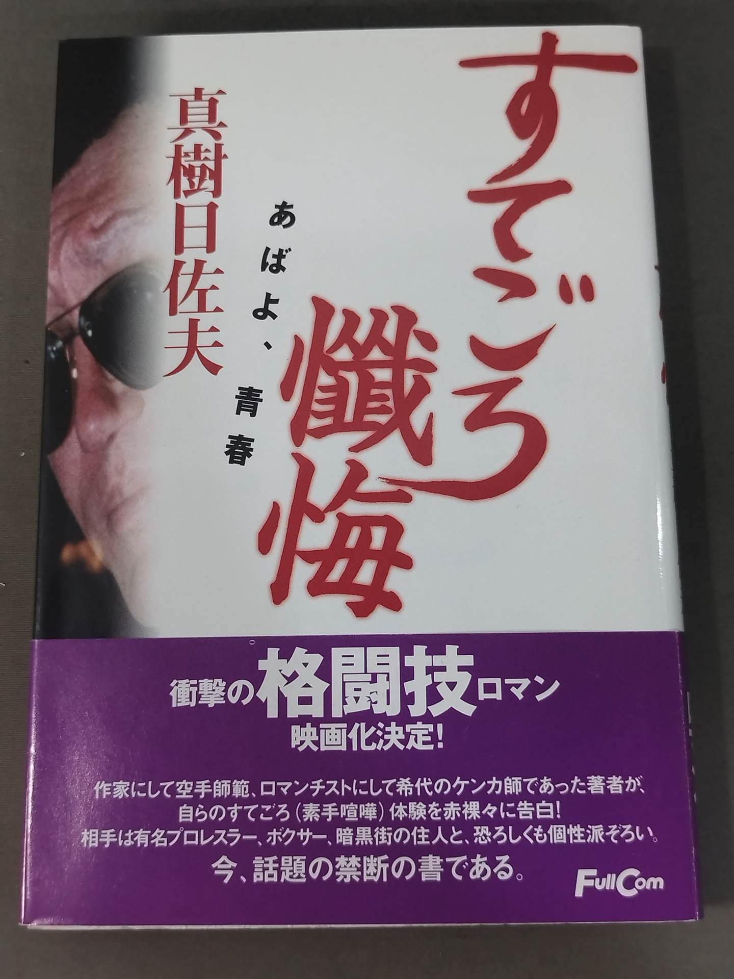 すてごろ懺悔 あばよ､青春