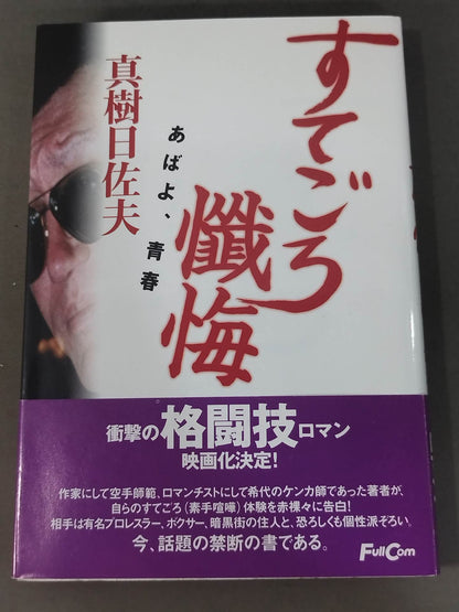 すてごろ懺悔 あばよ､青春