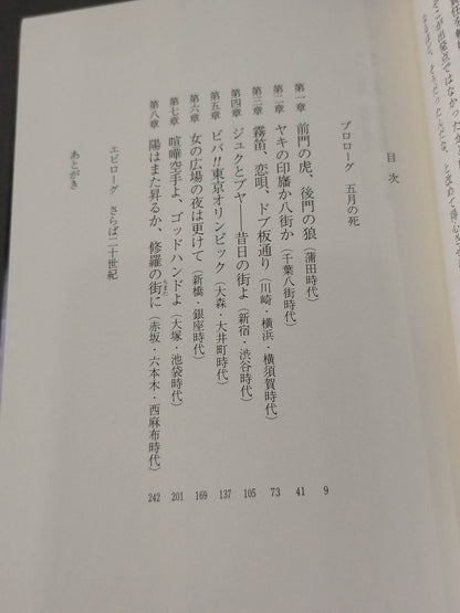 すてごろ懺悔 あばよ､青春