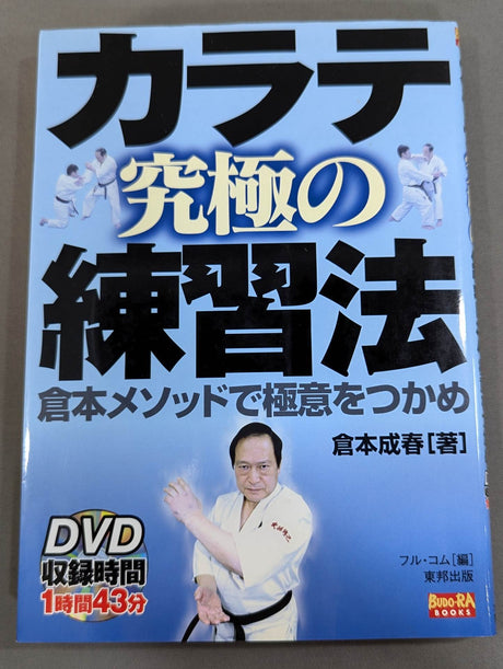 【DVD付】カラテ 究極の練習法 倉本メソッドで極意をつかめ