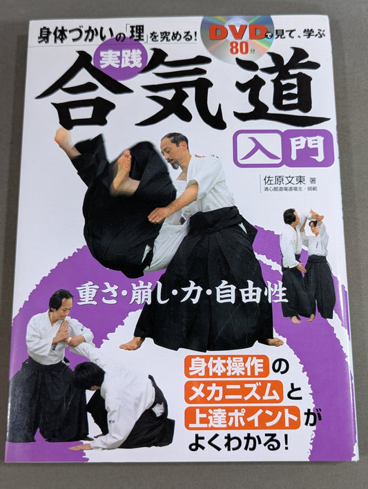【DVD付】DVDで見て学ぶ 身体づかいの「理」を究める! 実践 合気道入門