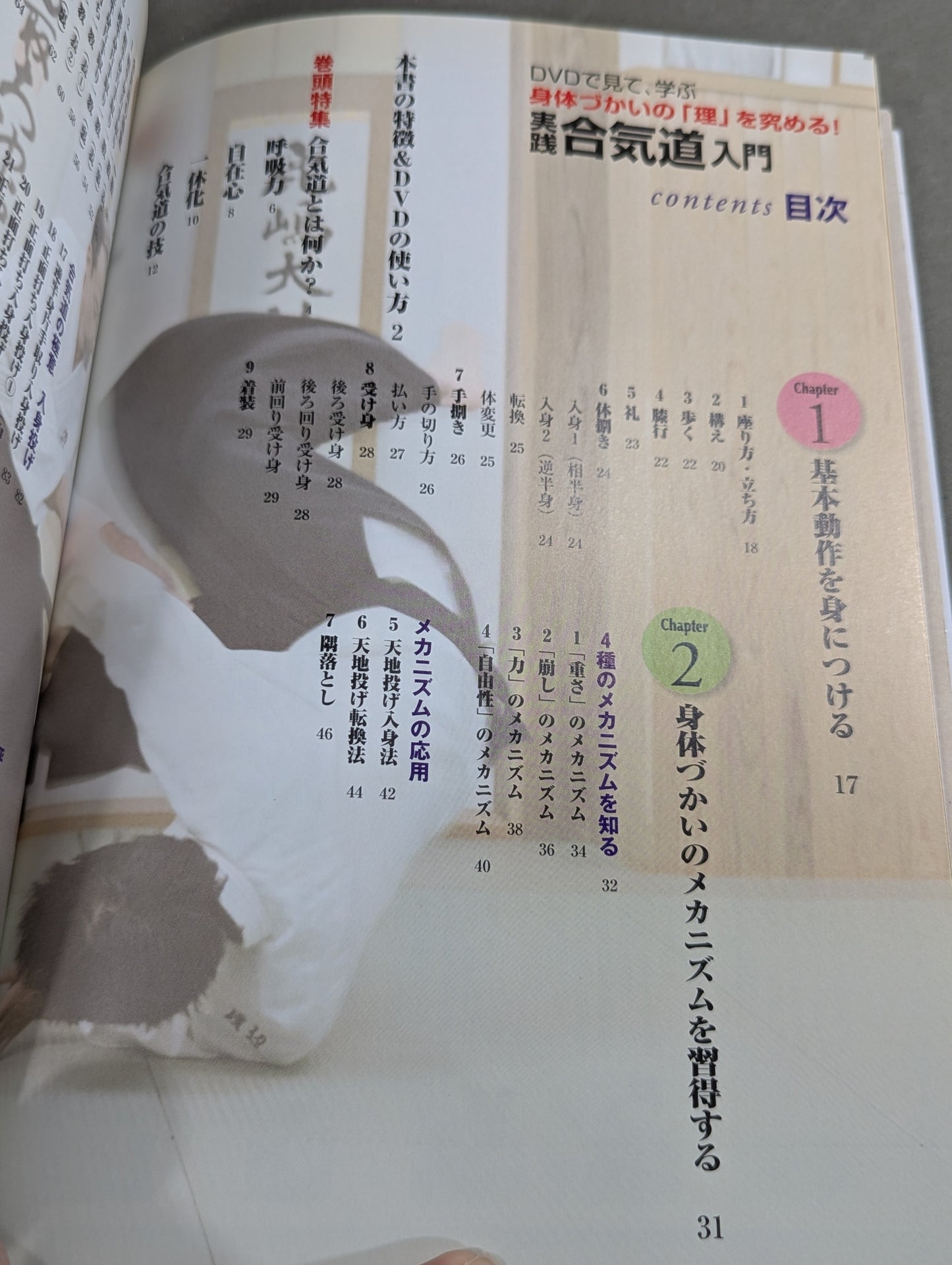 【DVD付】DVDで見て学ぶ 身体づかいの「理」を究める! 実践 合気道入門