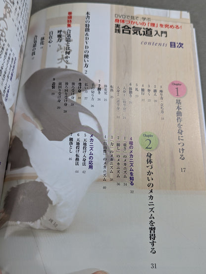 【DVD付】DVDで見て学ぶ 身体づかいの「理」を究める! 実践 合気道入門