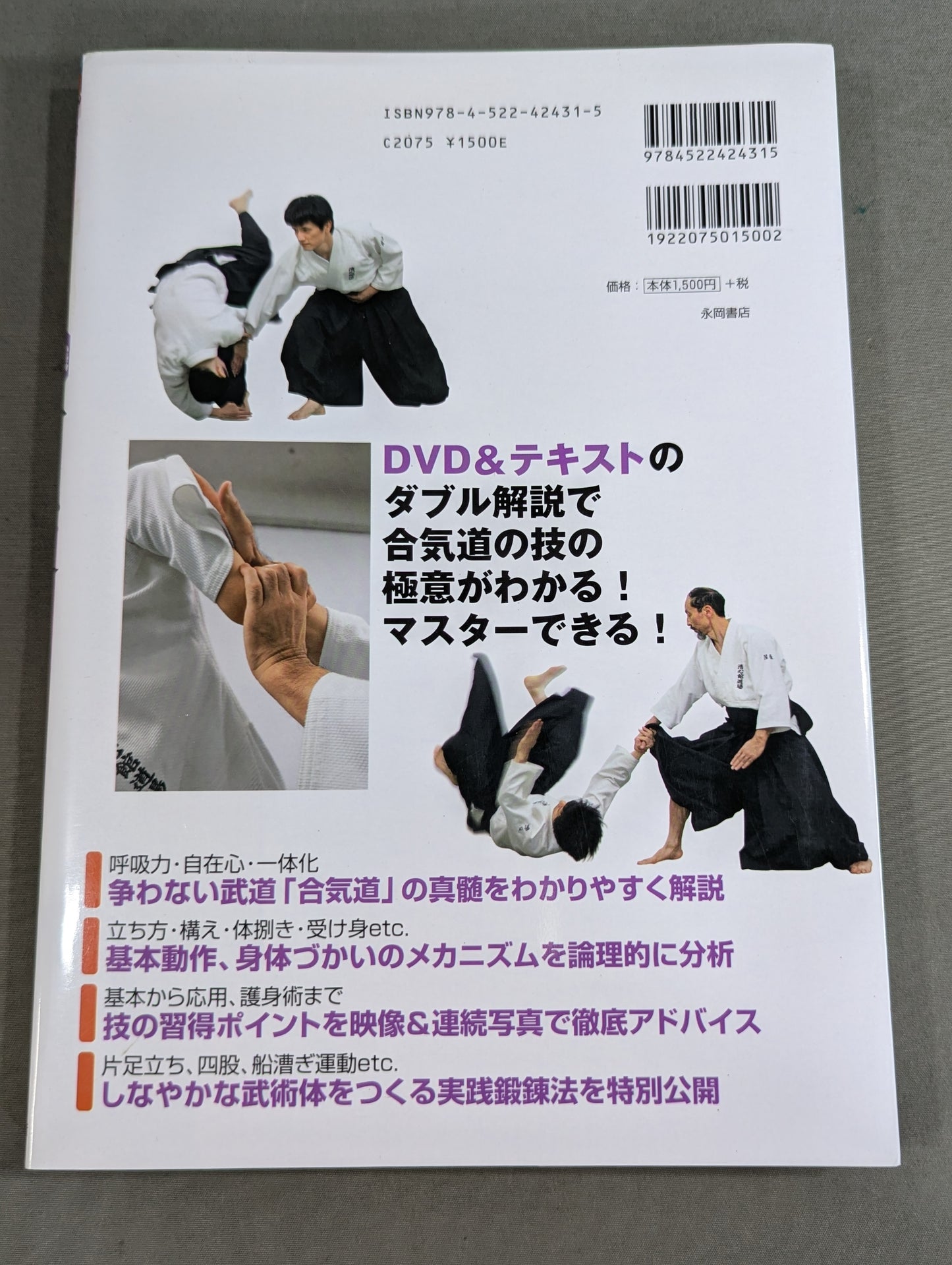 【DVD付】DVDで見て学ぶ 身体づかいの「理」を究める! 実践 合気道入門