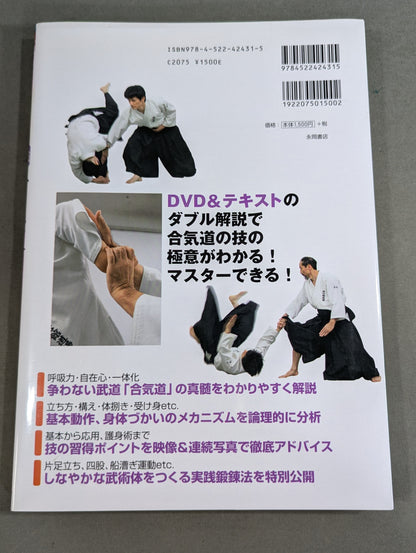 【DVD付】DVDで見て学ぶ 身体づかいの「理」を究める! 実践 合気道入門