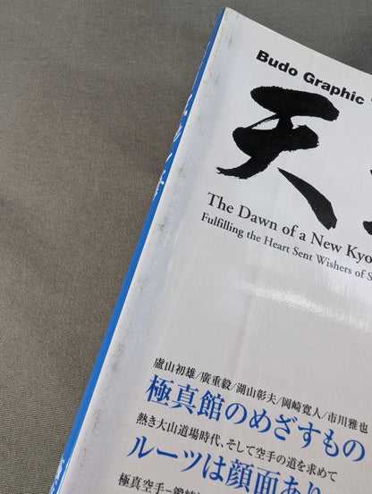 天地一拳  極真新時代 大山倍達総裁の意志を継いで