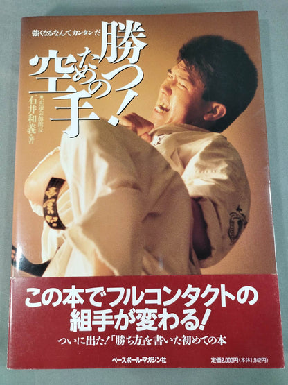 強くなるなんてカンタンだ 勝つ! ための空手