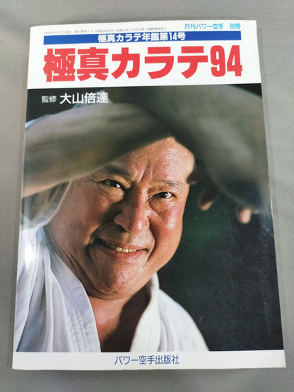 極真カラテ94 / 極真カラテ年鑑 第14号