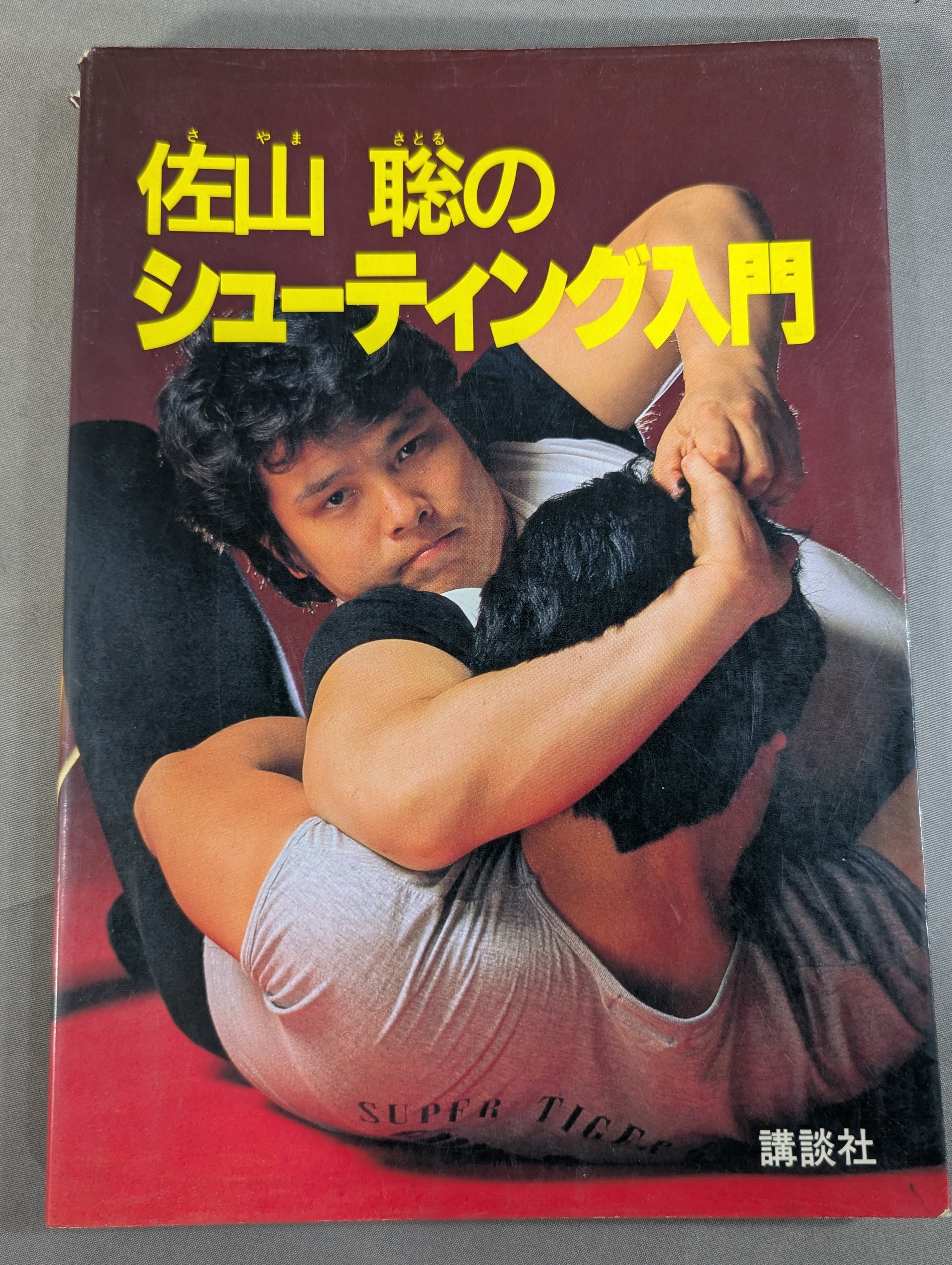 【直筆サイン付】佐山聡のシューティング入門/上級編 パンクラチオンへの道 講談社 直筆サイン入り】佐山聡のシューティング入門 – 闘道館
