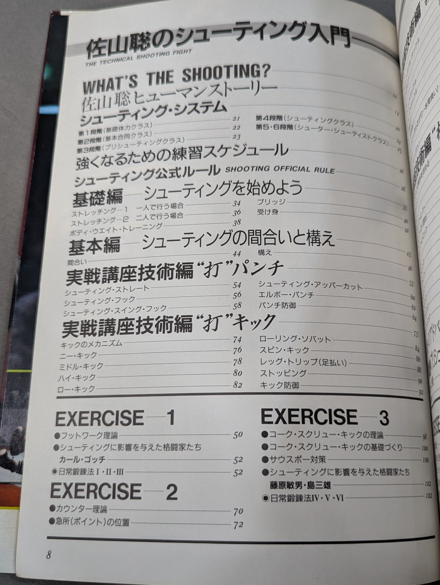 【直筆サイン入り】佐山聡のシューティング入門