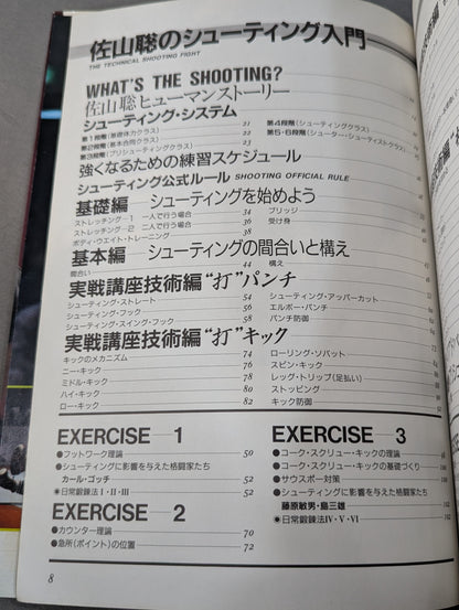 【直筆サイン入り】佐山聡のシューティング入門