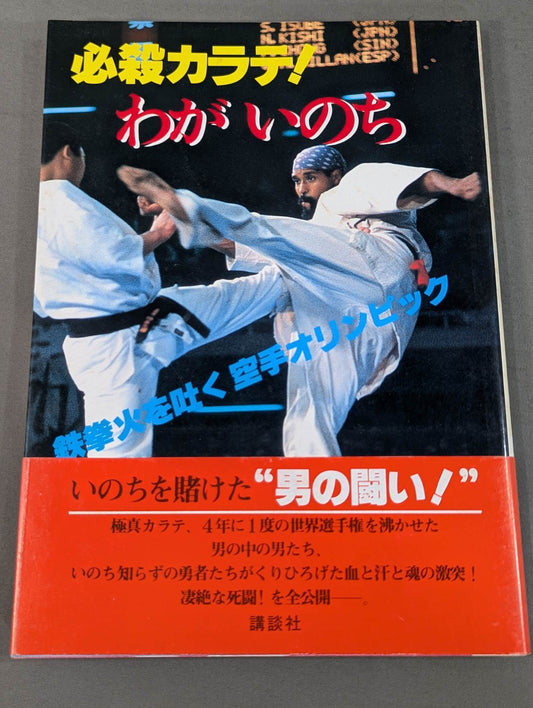 必殺カラテ! わがいのち 第二回空手オリンピック特報