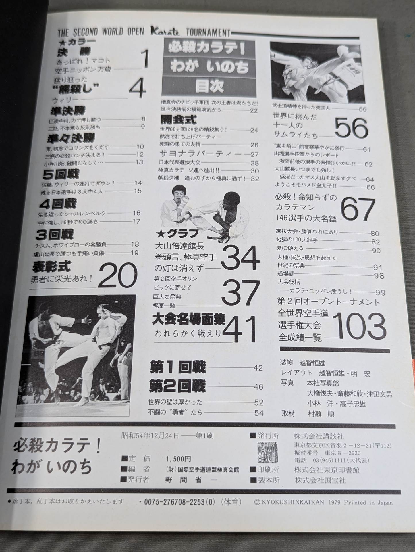 必殺カラテ! わがいのち 第二回空手オリンピック特報