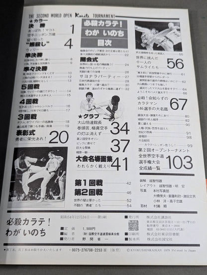 必殺カラテ! わがいのち 第二回空手オリンピック特報