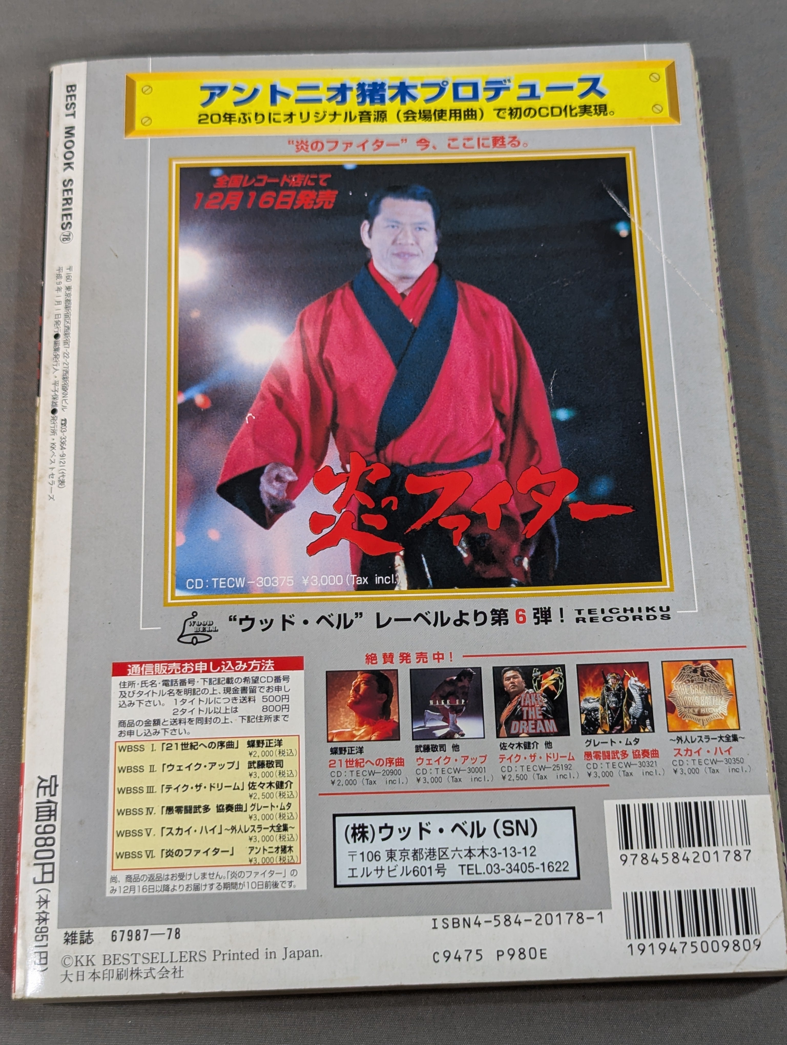 97プロレス年鑑 新日プロ、全日プロ25周年戦争 – 闘道館