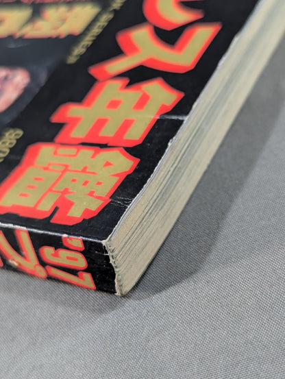97 Pro Wrestling  Yearbook New Japan  Pro, All-Japan Pro 25th Anniversary War