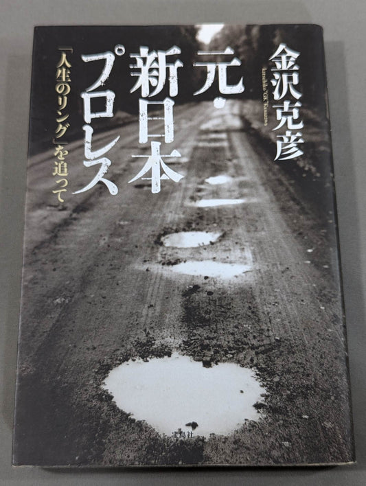元・新日本プロレス ｢人生のリング｣を追って