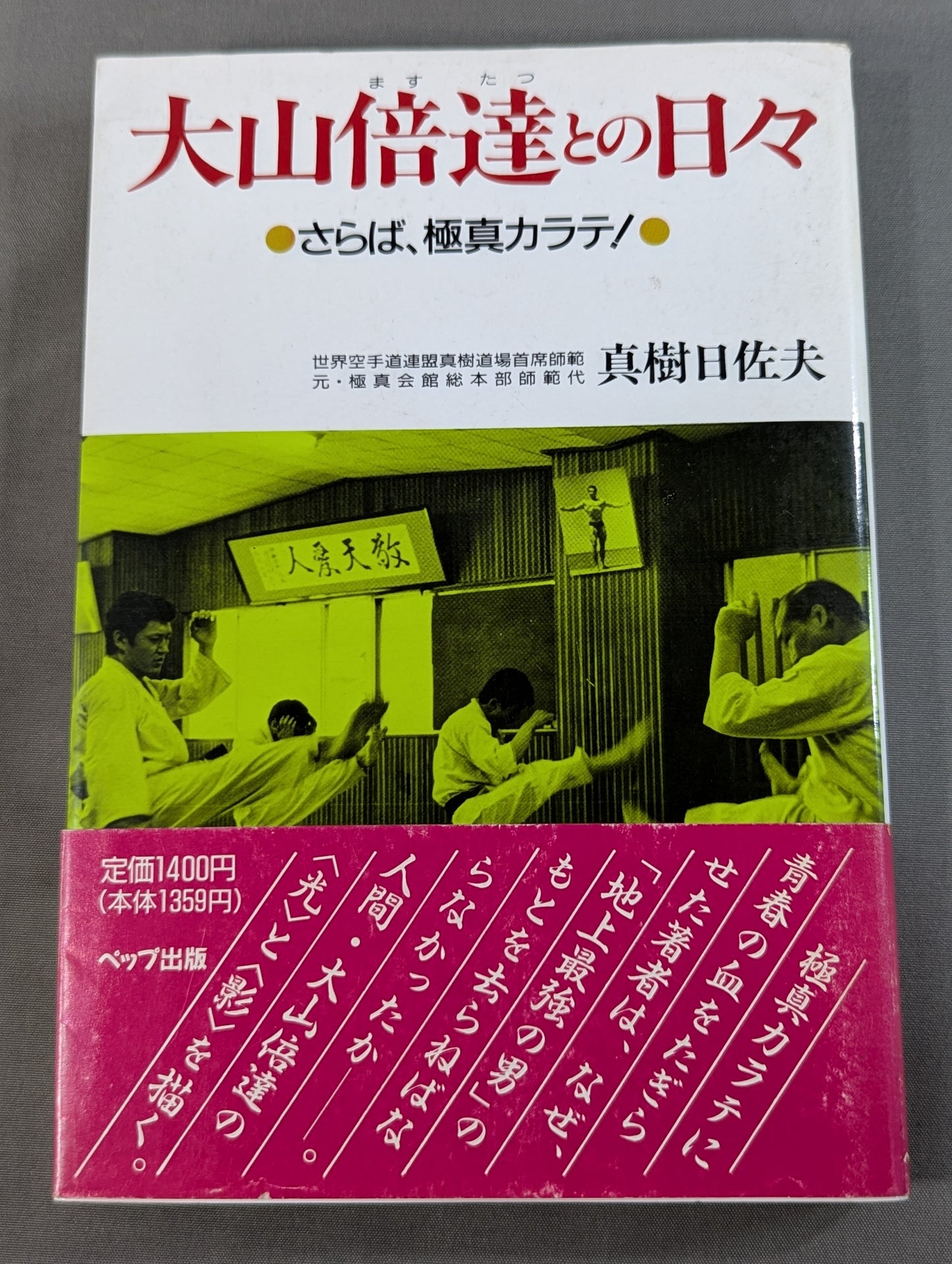 大山倍達との日々 さらば､極真カラテ!