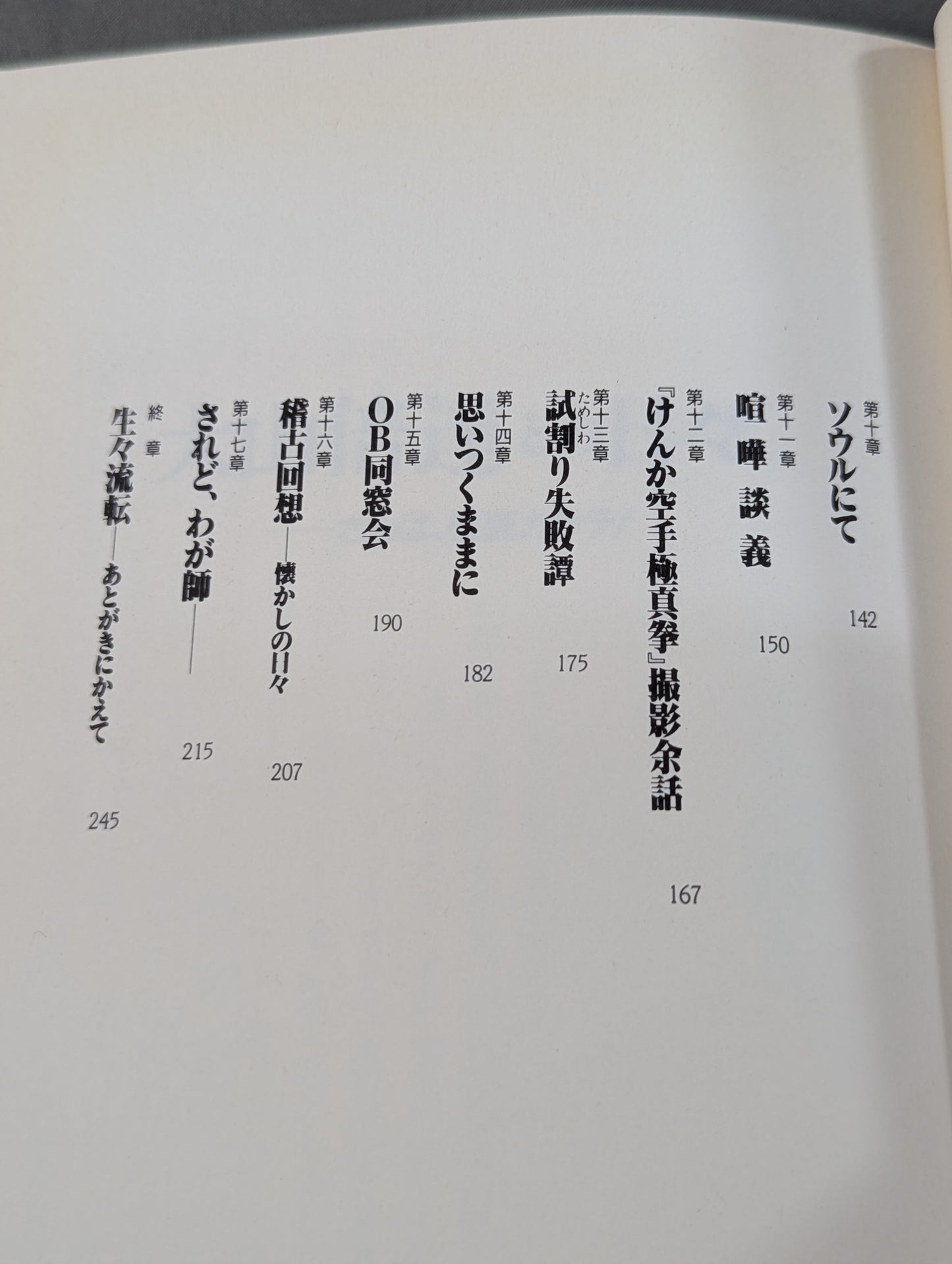 大山倍達との日々 さらば､極真カラテ!