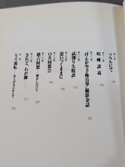 大山倍達との日々 さらば､極真カラテ!