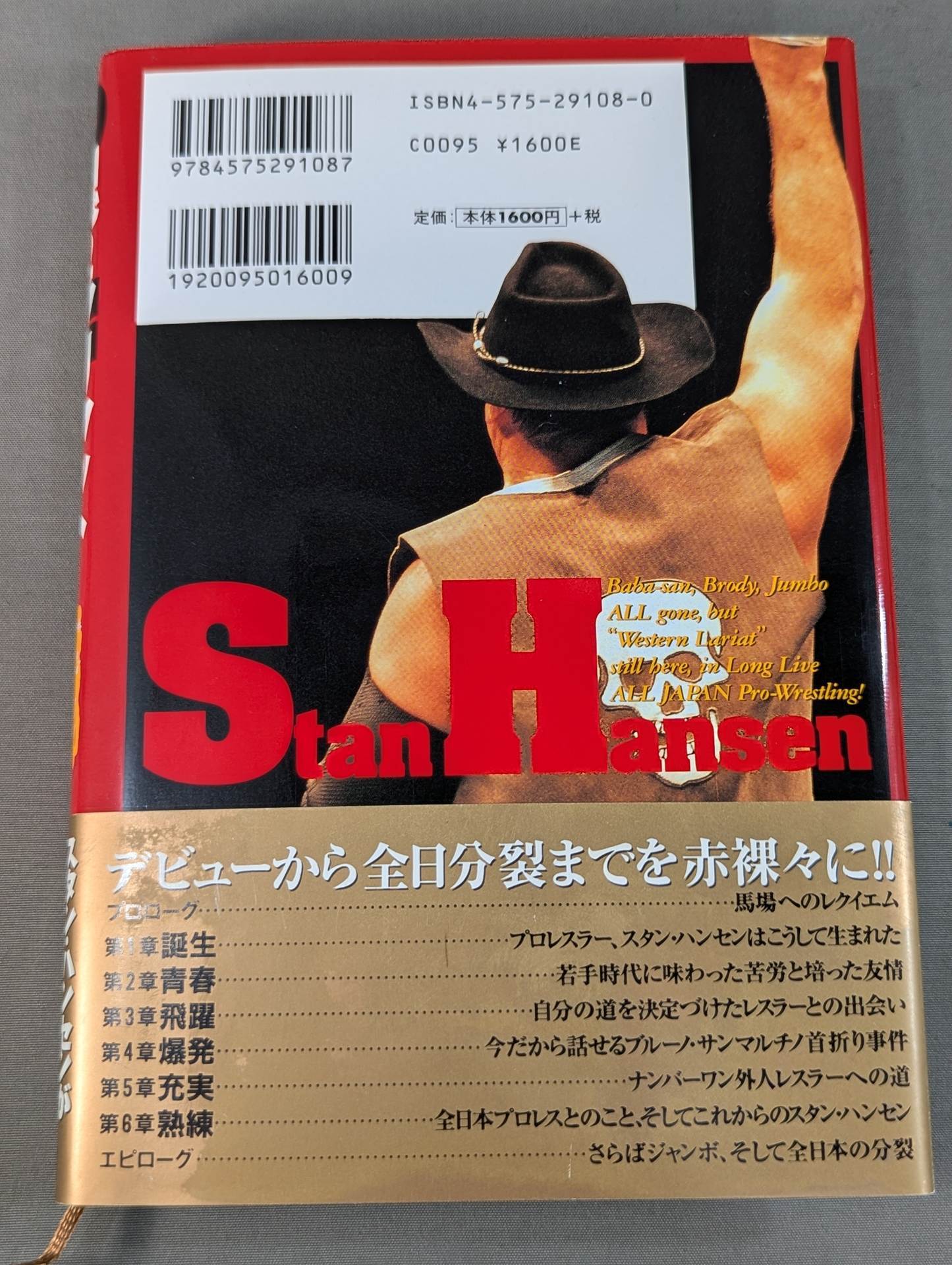 魂のラリアット – 闘道館