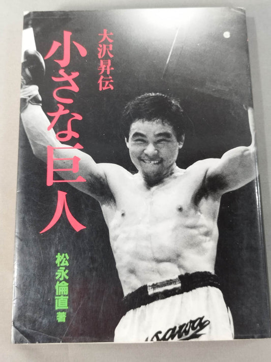 【初版】小さな巨人 大沢昇伝
